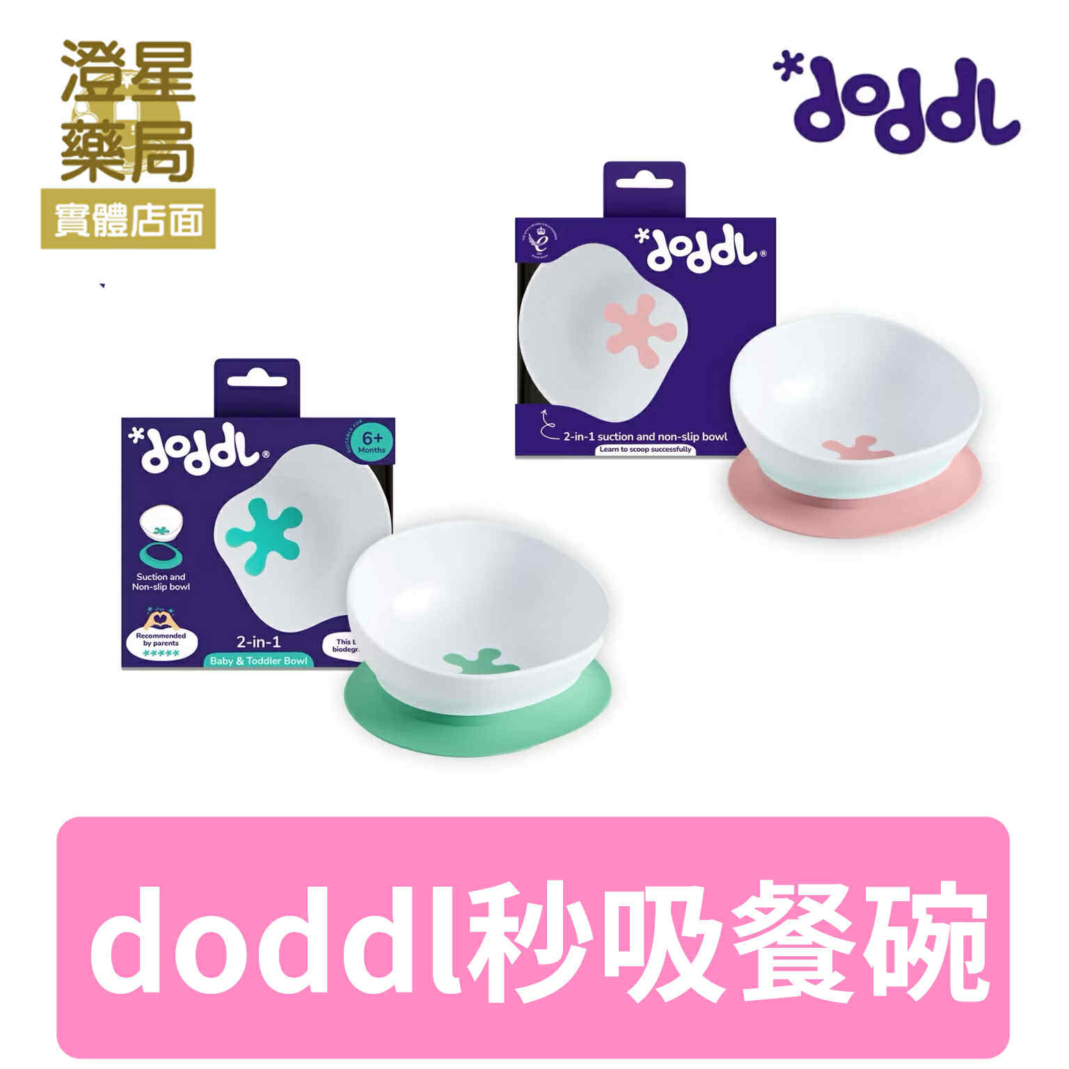 英國 doddl 秒拾餐具 - 人體工學兒童學習餐具 - 碗有引力秒吸餐碗  兒童餐具 學習餐具