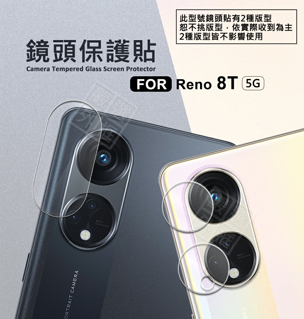 【嚴選外框】 OPPO Reno8T 5G 鏡頭保護貼 鏡頭貼 透明 玻璃貼 Reno 8T 保護貼 9H 鋼化膜 鋼化玻璃