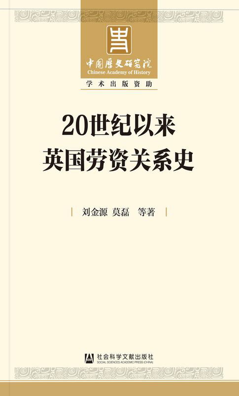 【電子書】20世纪以来英国劳资关系史（全2册） 0