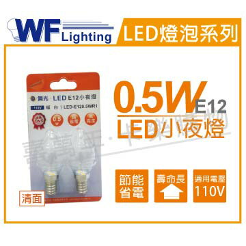 舞光 LED 0.5W 110V 暖白 E12 神明小夜燈 WF520189