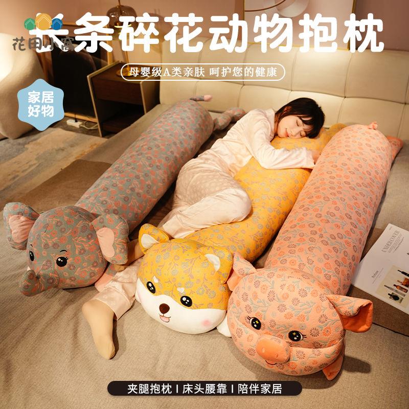 可愛 碎花長條抱枕 公仔 毛絨玩具 布娃娃女生床上睡覺專用陪夾腿側睡 [PP0510026]