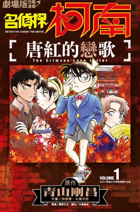劇場版改編漫畫 名偵探柯南 唐紅的戀歌(01)【電子書】