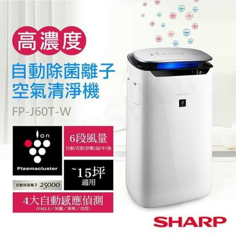 強強滾p-SHARP夏普 空氣清淨機 FP-J60T-W 0