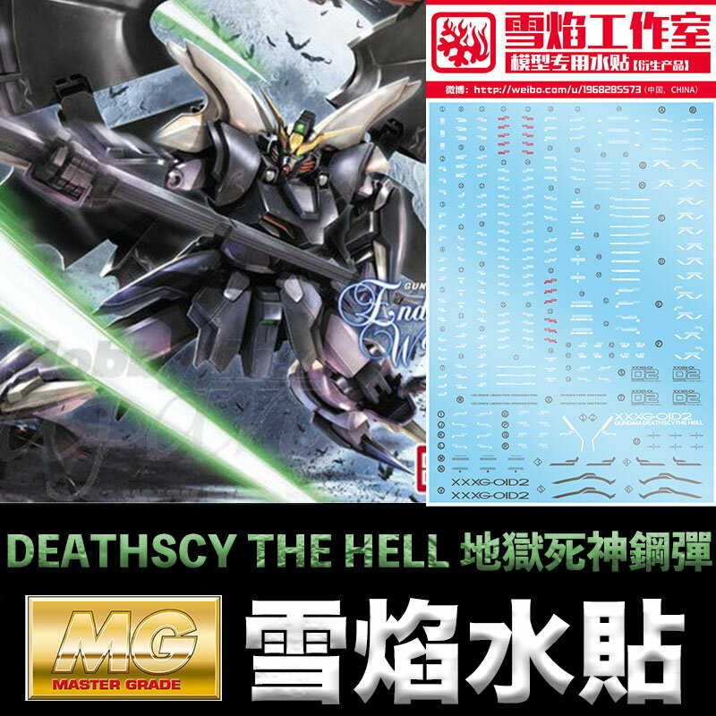 【鋼普拉】雪焰 死神鋼彈 水貼 MG 1/100 GUNDAM DEATHSCY THE HELL 地獄死神鋼彈 EW版