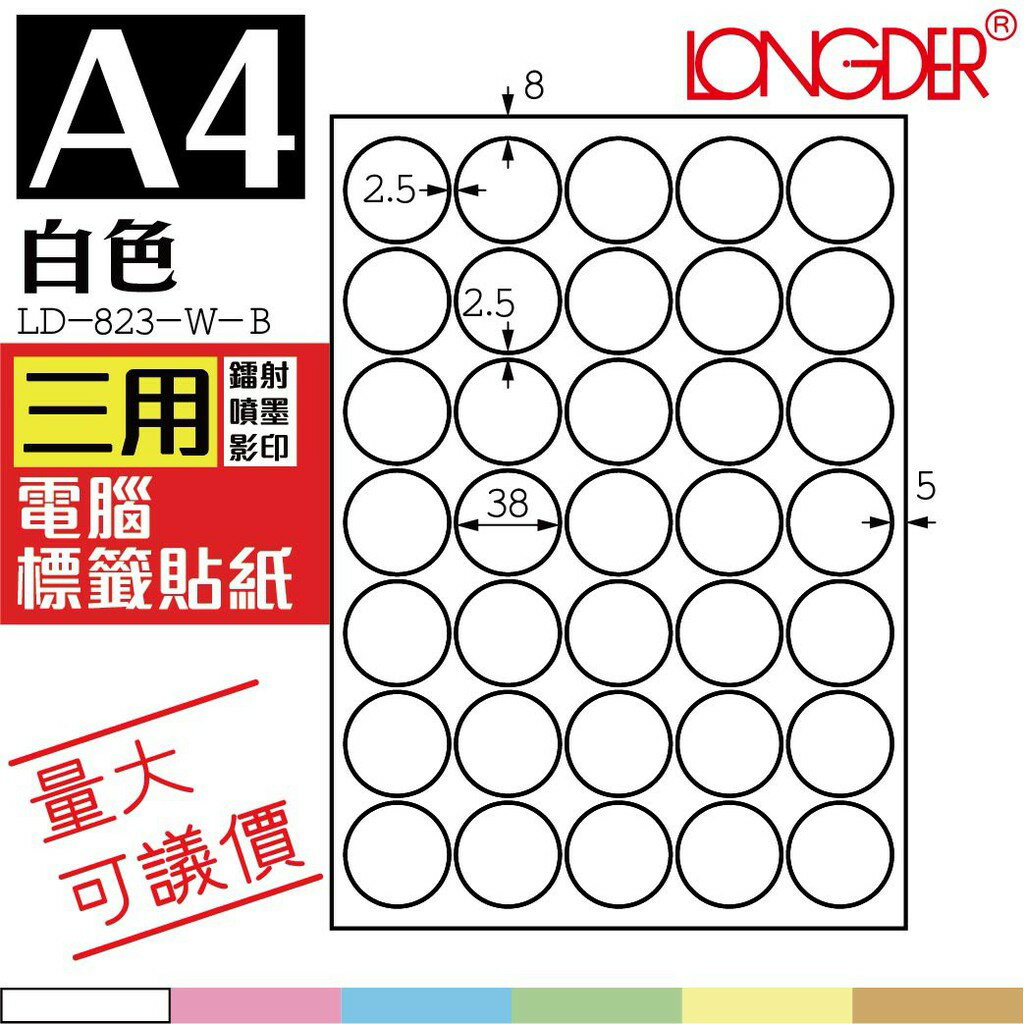 35格 圓形標籤 LD-823-W-A【白色--共有六色可選】【1000張】 影印 貼紙 標籤 三用標籤