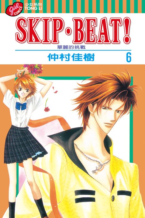 SKIP‧BEAT！─華麗的挑戰─ (6)【電子書】