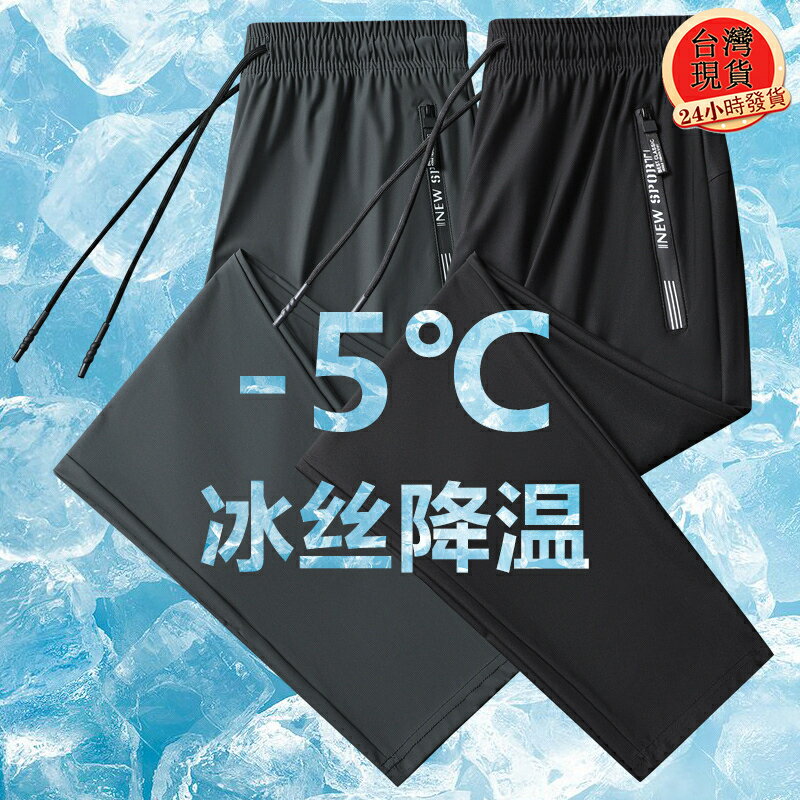 【臺灣現貨 隔日達】L-8XL大尺碼男女款冰絲褲 涼感褲 彈力長褲 速幹褲 運動/健身褲 工作褲 休閒褲 縮口褲/直筒褲