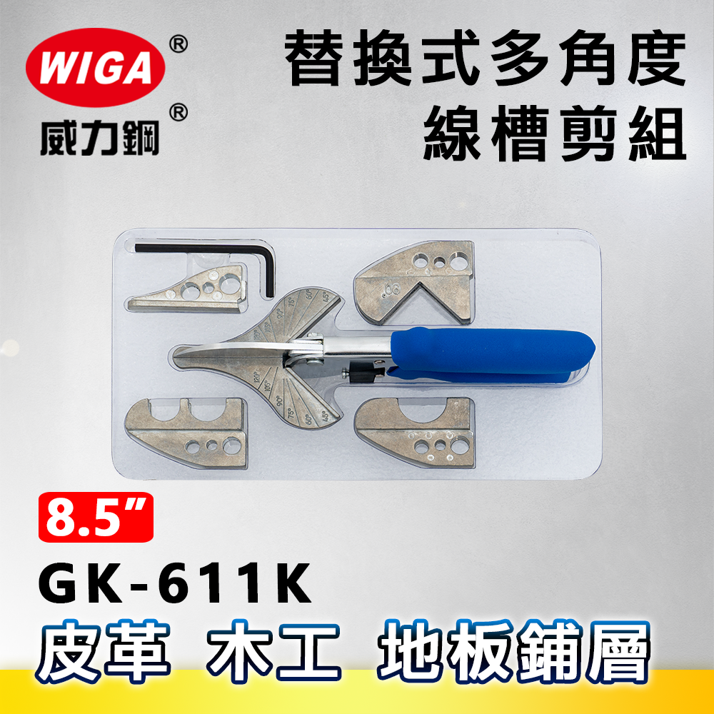 WIGA 威力鋼 GK-611K 替換式多角度線槽剪組[可剪塑膠線槽, 裝飾木條, 優力膠]