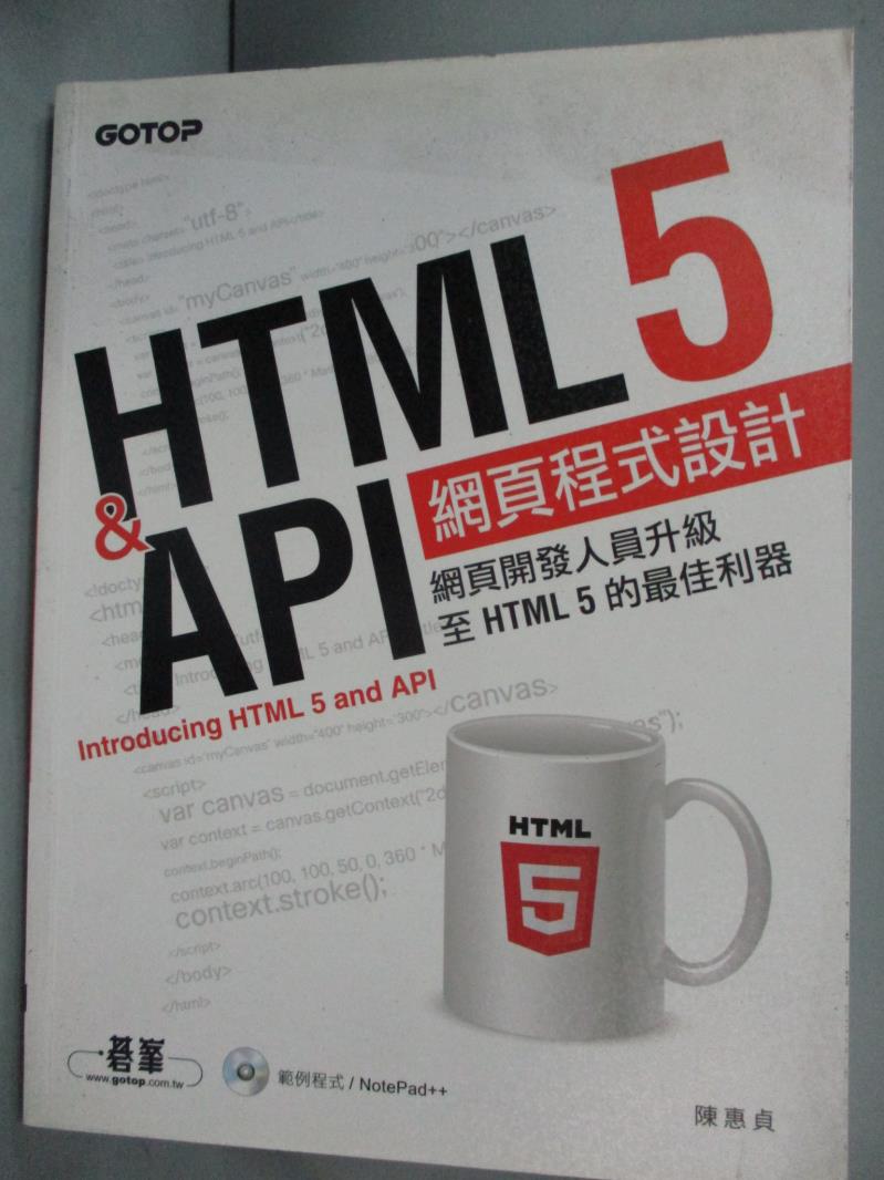 【書寶二手書T1／網路_QIJ】HTML 5&API 網頁程式設計_陳惠貞_附光碟