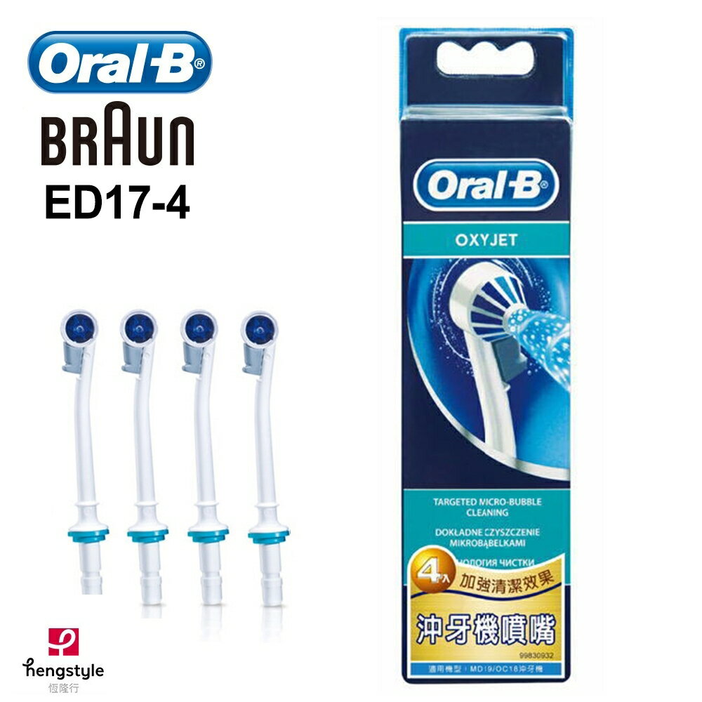 德國歐樂B Oral-B-沖牙機噴嘴(4入) ED17-4 (適用於MD20 MDH20)