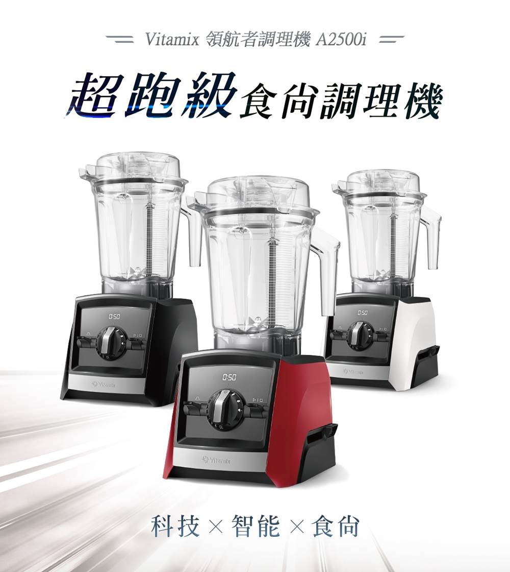Vitamix A2500i Ascent™ 超跑級調理機/紅,白