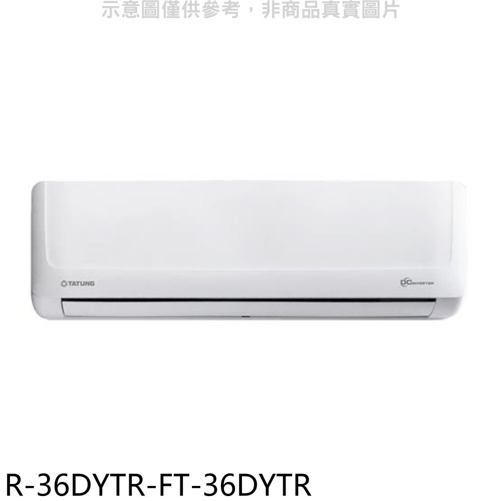 APP下單4%點數★大同【R-36DYTR-FT-36DYTR】變頻冷暖分離式冷氣(含標準安裝)
