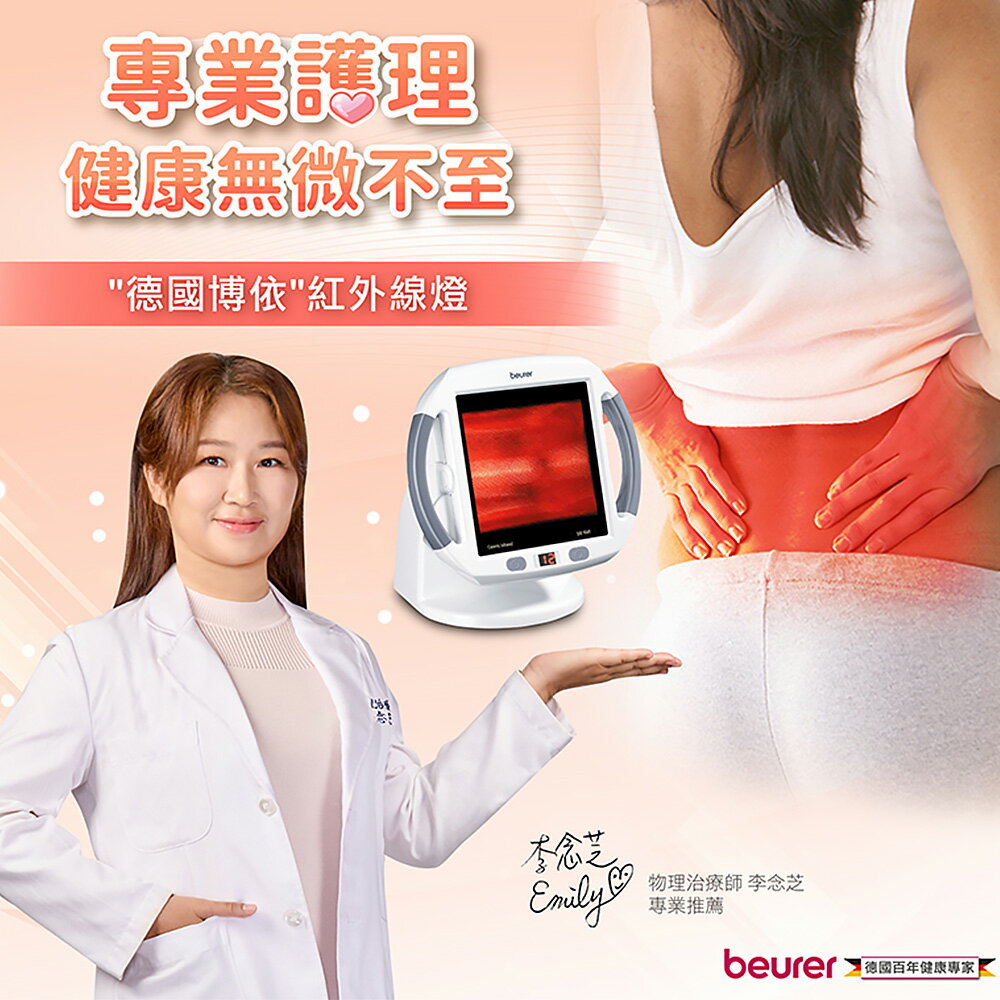 【缺貨中/原廠正貨】德國博依 beurer 紅外線燈 (IL50) 紅外線照護燈 2