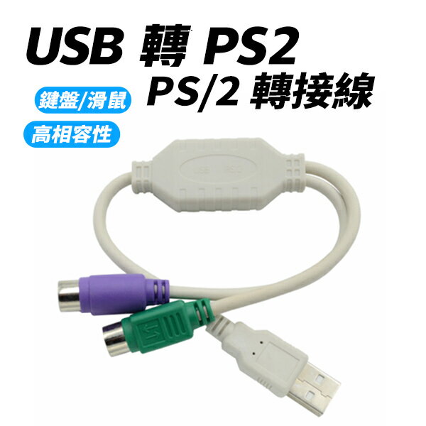 USB 轉 PS2 PS/2 轉接線 一分二轉接線 1分2 轉接頭 雙埠 條碼機 滑鼠 鍵盤 可同時使用 0