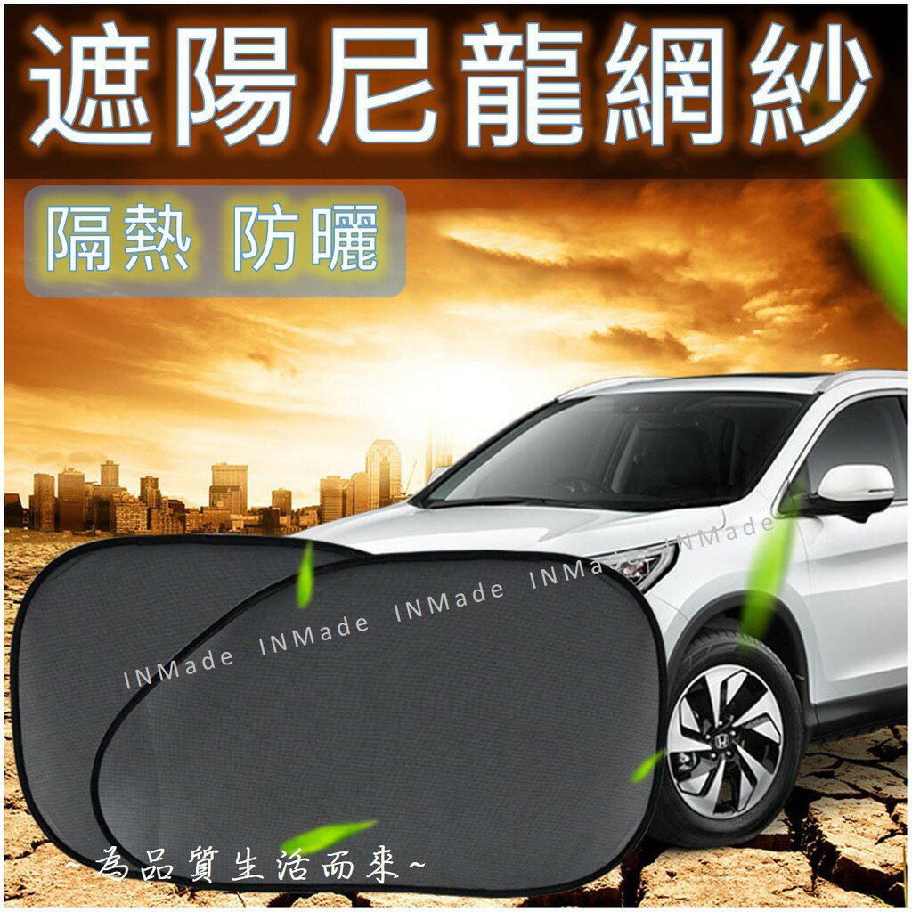 車窗遮陽網紗【汽車前側２件組💎免運現貨】汽車前側 遮陽斜擋 隔熱板 太陽擋 防曬防熱 汽車遮陽