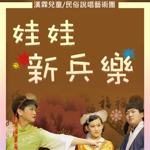 【有聲書】娃娃新兵樂 0