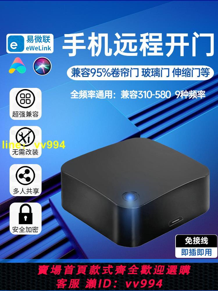 易微聯卷簾門手機WiFi遠端控制電動卷閘門遙控器平移門車庫門複製