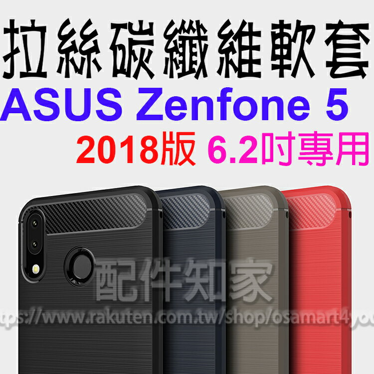 【碳纖維】ASUS ZenFone5 2018 ZE620KL/ZenFone 5Z ZS620KL 6.2吋 防震防摔 拉絲碳纖維軟套/保護套/背蓋/全包覆/TPU/華碩-ZY