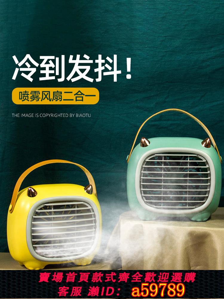 【臺灣公司 可打統編】小風扇桌面製冷空調usb迷你便攜隨身小型宿舍學生辦公室充電電扇降溫神器戶外露營水冷補水噴霧電扇標圖1307