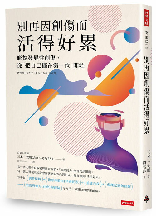 別再因創傷而活得好累：修復發展性創傷，從「把自己擺在第一位」開始 0