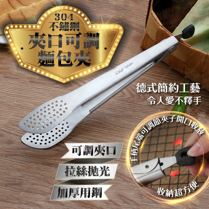 304不鏽鋼夾口可調麵包夾 德國高雅工藝 適用多種食材 料理夾 彈簧夾 烤肉夾烘焙夾食物夾【BE0320】《約翰家庭百貨