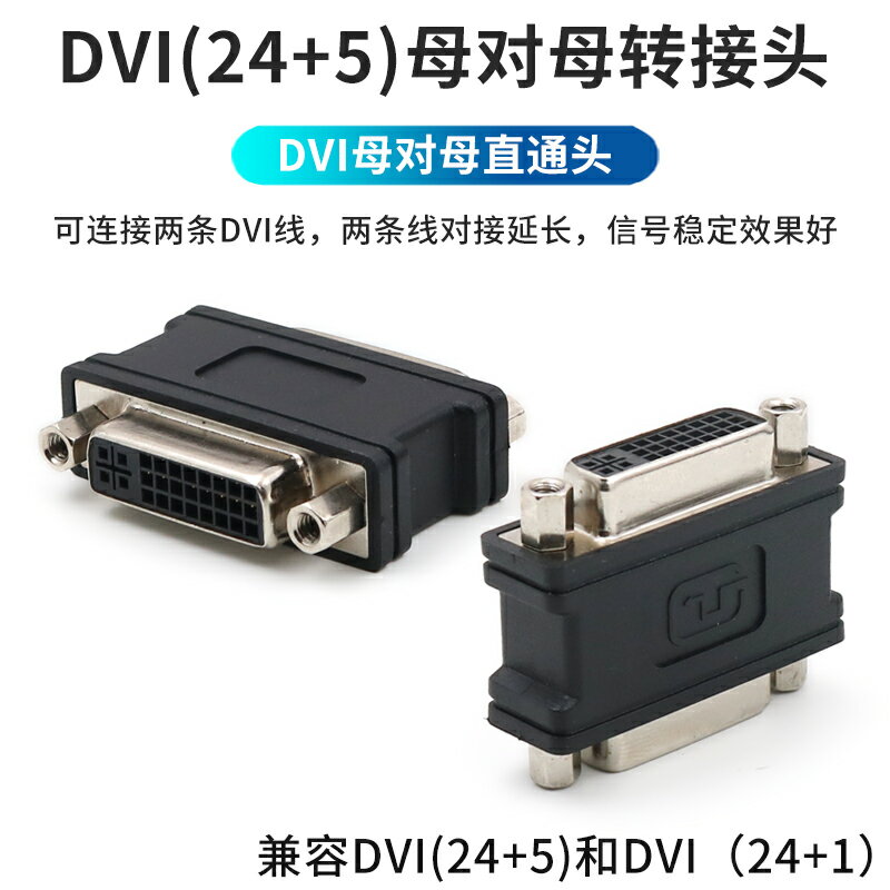 dvi轉接頭母對母直通頭連接頭電腦主機DVI24+5串聯對接線延長器口