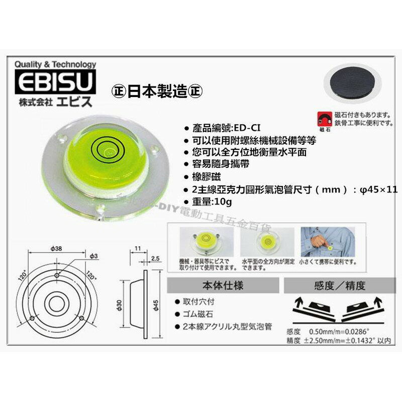 【臺北益昌】㊣日本製㊣ EBISU 惠比壽 ED-CI 丸型水平器 不附磁 精密水平尺