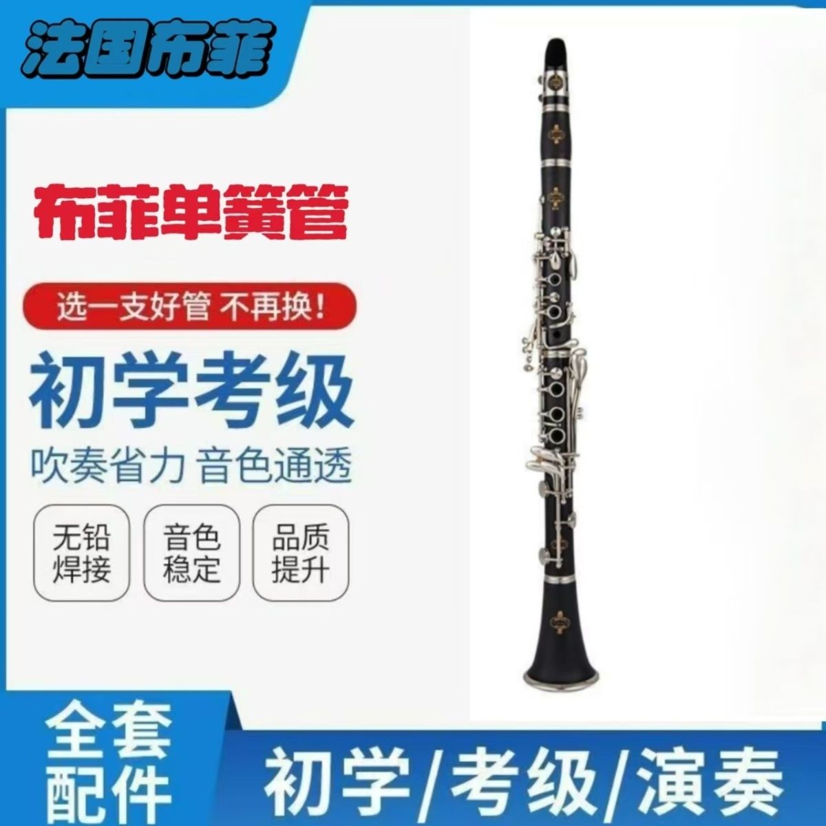 法國布菲降B調單簧管樂器黑管初學入門專業考級演奏