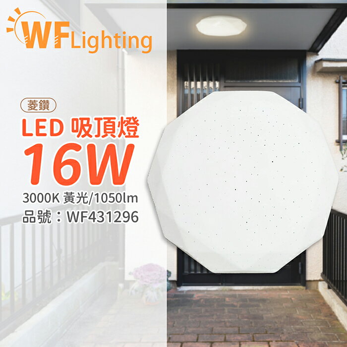 舞光 LED 16W 3000K 黃光 全電壓 菱鑽 吸頂燈_WF431296