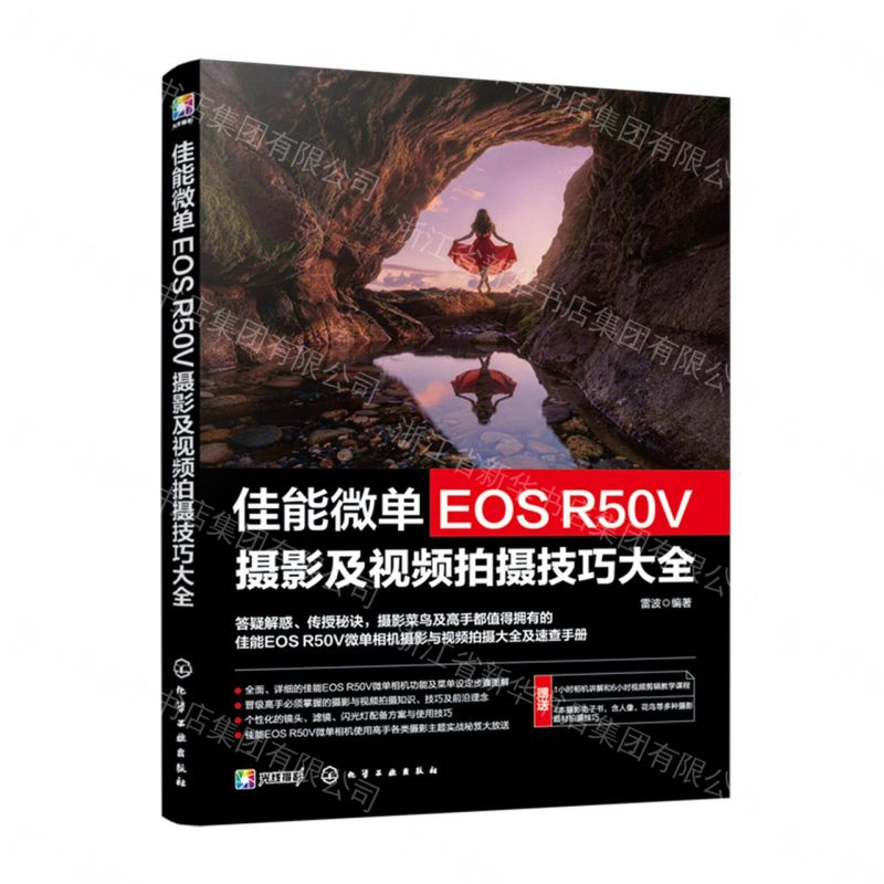 【預購】佳能微單EOS R50V攝影及視頻拍攝技巧大全丨天龍圖書簡體字專賣店丨9787122507228 (tl2609)