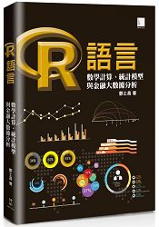R語言：數學計算、統計模型與金融大數據分析