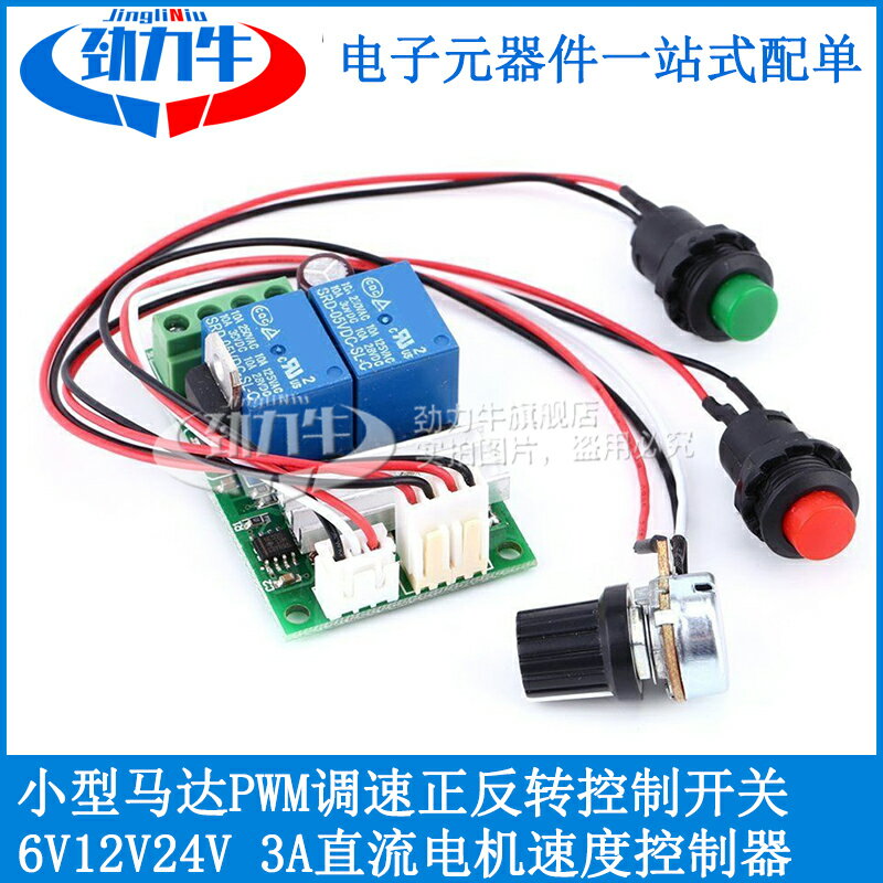 小型馬達PWM調速正反轉控制開關 6V12V24V 3A直流電機速度控制器