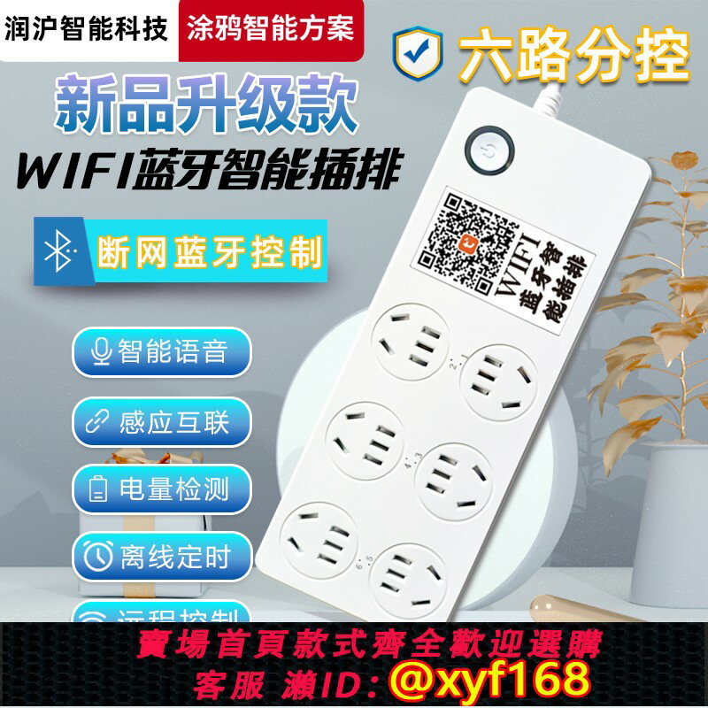 {保固一年 可打統編}塗鴉WiFi智慧排插無線手機遠端6位分控定時開關魚缸專用智慧排插