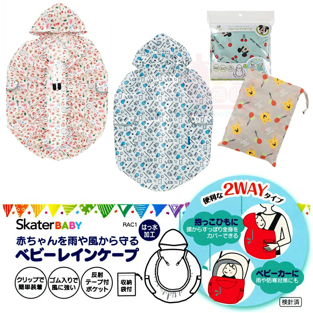 日本SKATER嬰兒兩用雨衣雨罩｜嬰兒車防水罩嬰兒車罩嬰兒揹帶防水罩兒童雨衣嬰兒雨衣