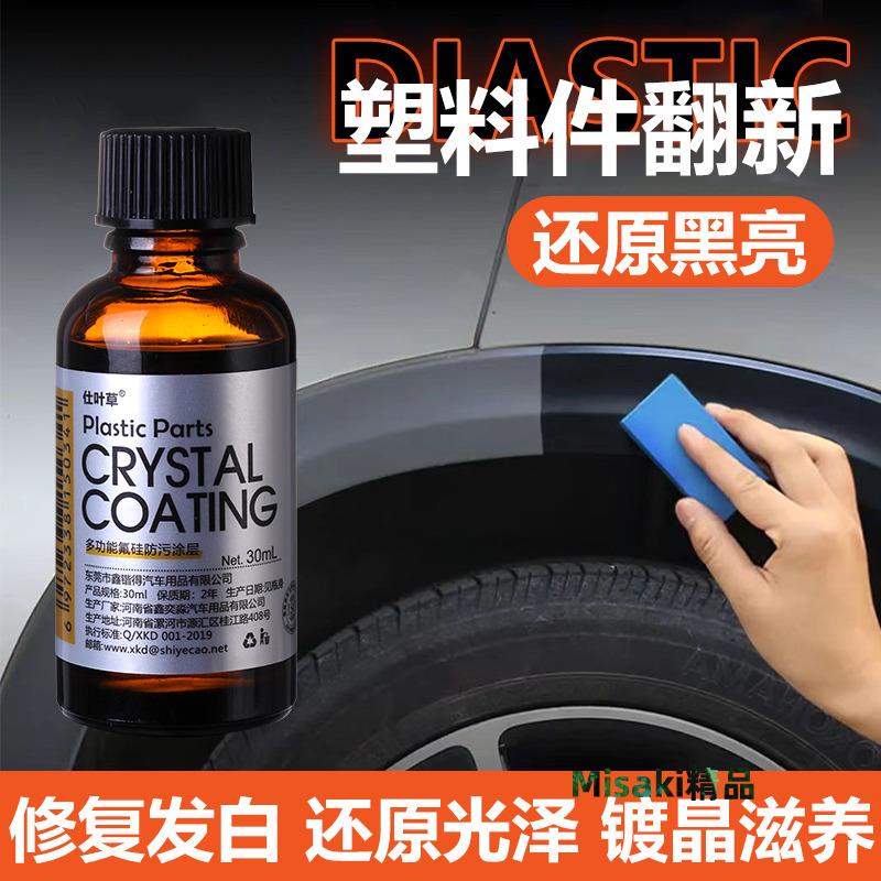 仕葉草汽車塑料件翻新劑橡膠件皮革修復內飾清潔劑鍍晶鍍膜正品-Misaki精品