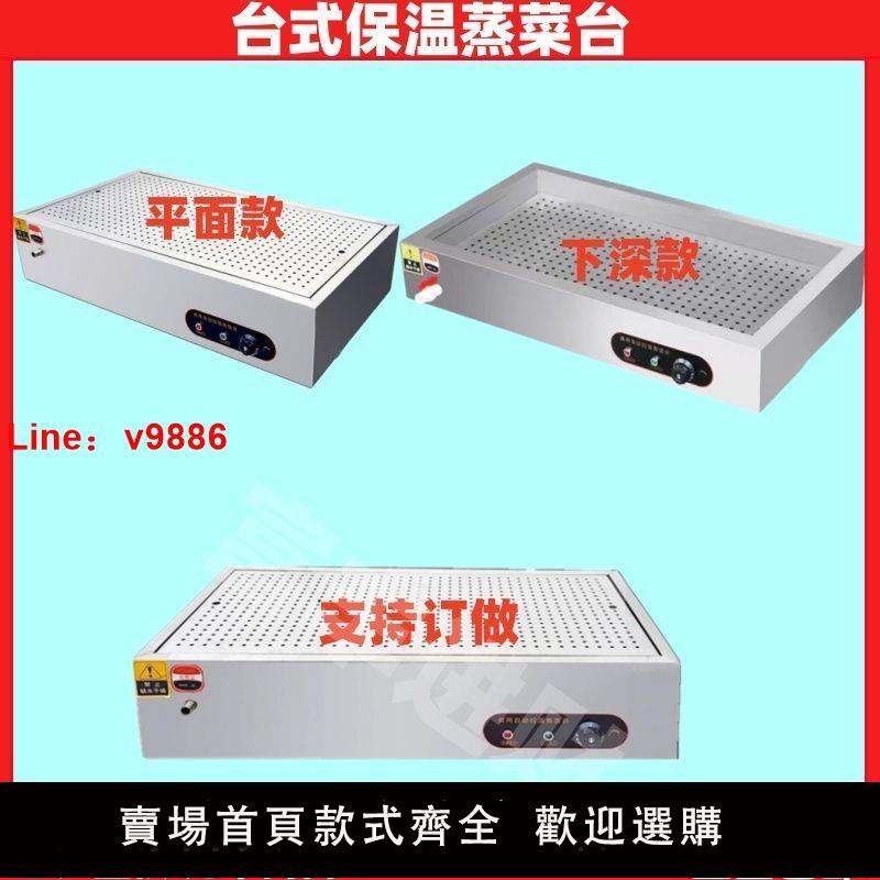 【臺灣公司 超低價】臺式商用保溫臺瀏陽蒸菜臺小碗菜包子熟食電熱款不銹鋼保溫蒸菜臺