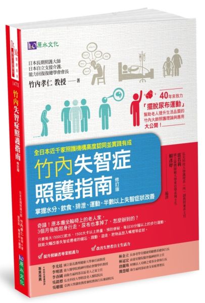 竹內失智症照護指南〔修訂版〕：掌握水分、飲食、排泄、運動，半數以上失智症狀改善【城邦讀書花園】