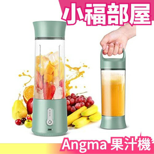 日本原裝 Angma 果汁機 調理機 離乳食品 type-c充電式 便攜 健康
