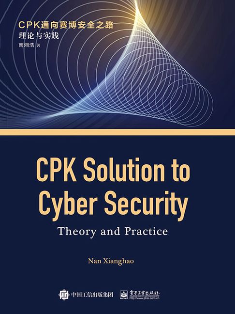 【電子書】CPK通向赛博安全之路：理论与实践CPK Solution to Cyber Security：Theory and Practice 0