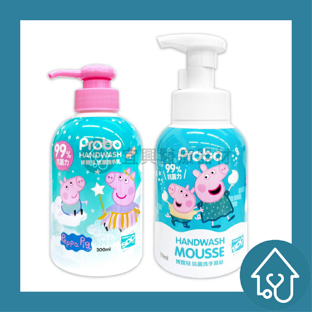 Probo博寶兒 佩佩豬 抑菌洗手乳300ml / 抗菌洗手慕絲 350ml
