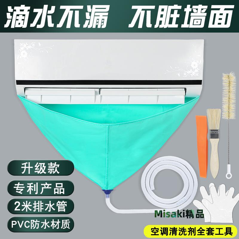 空調接水罩全套清洗劑工具專用接水袋內外機掛機通用清潔神器套裝-Misaki精品