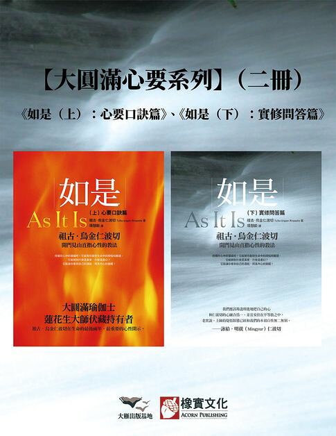 【大圓滿心要系列】（二冊）：《如是（上）：心要口訣篇》、《如是（下）：實修問答篇》【電子書】