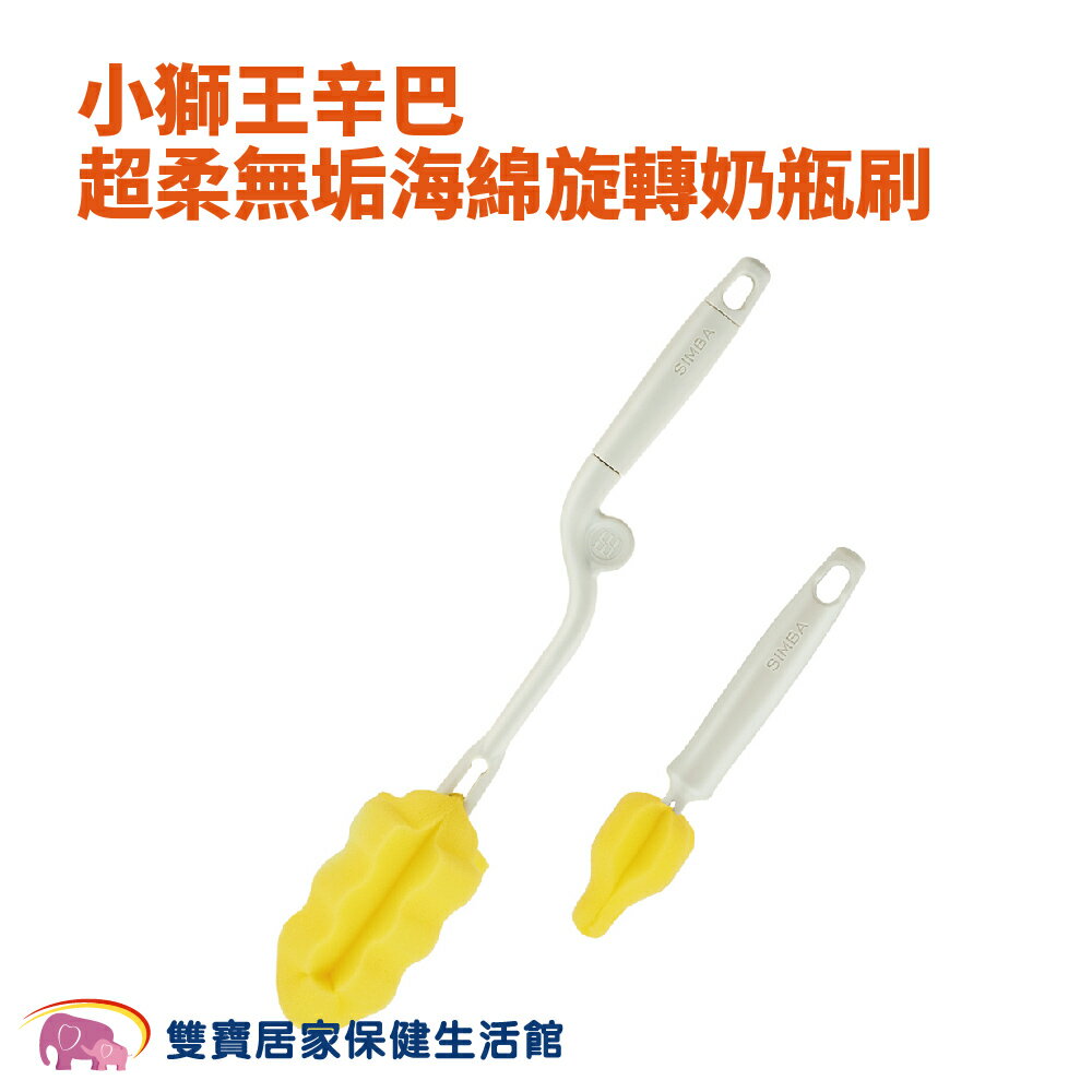 Simba小獅王辛巴 超柔無垢海綿快拆旋轉奶瓶刷SW1467 海綿奶瓶刷 奶嘴刷 可替換