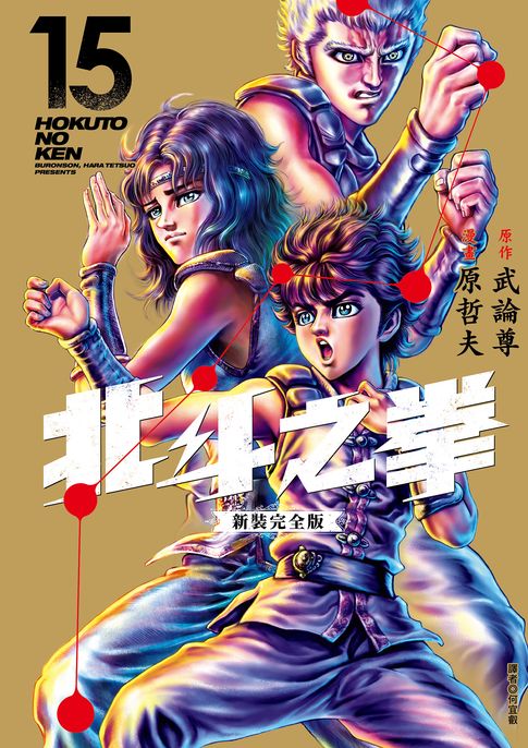 北斗之拳 新裝完全版(15)【電子書】