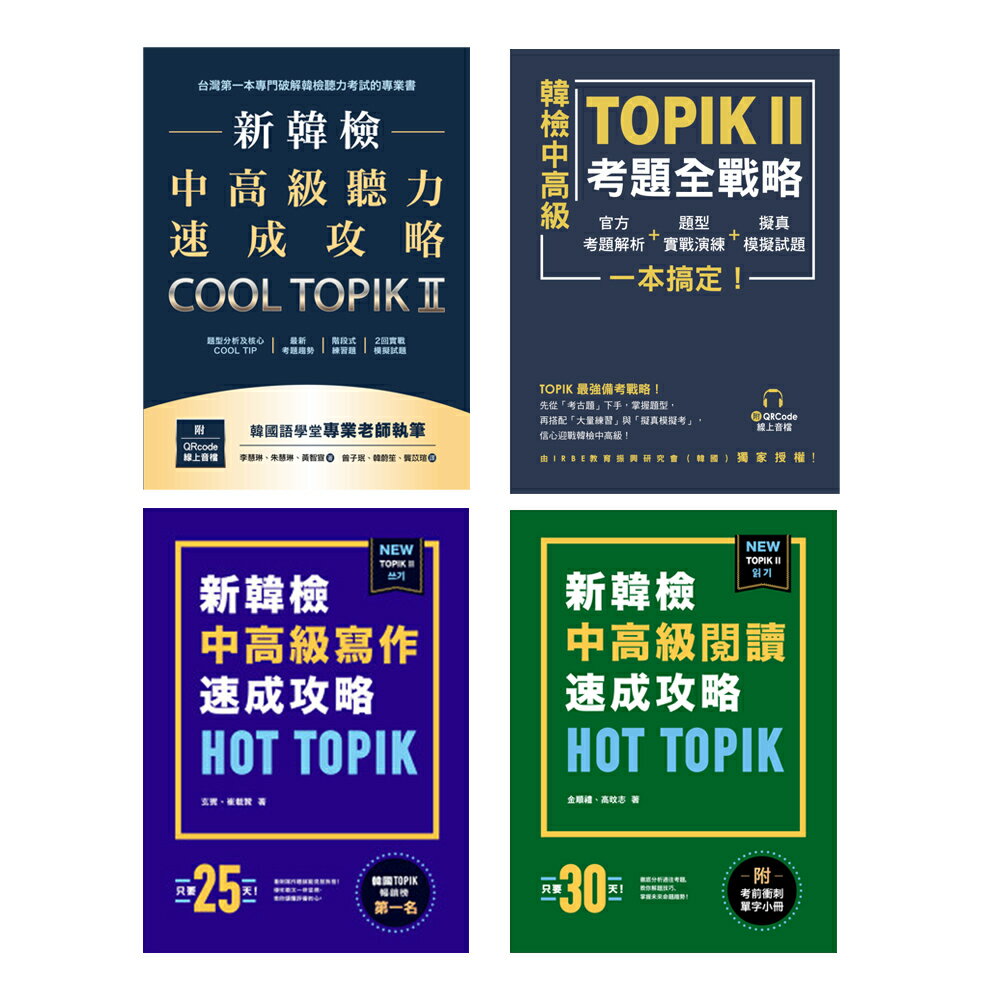 新韓檢中高階TOPIK II《寫作+閱讀+聽力+考題全戰略》（4冊）