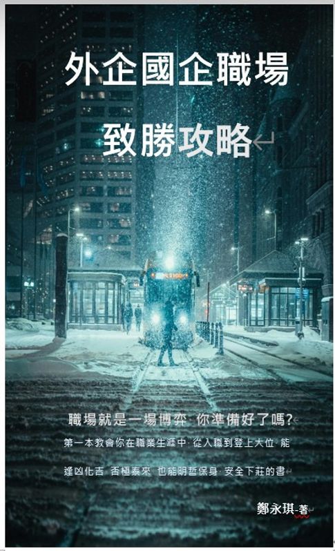 【電子書】外企國企職場致勝攻略