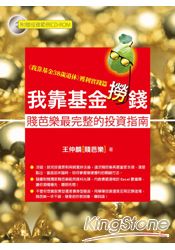 我靠基金撈錢：賤芭樂最完整的投資指南(附贈範例CD-ROM) | 拾書所