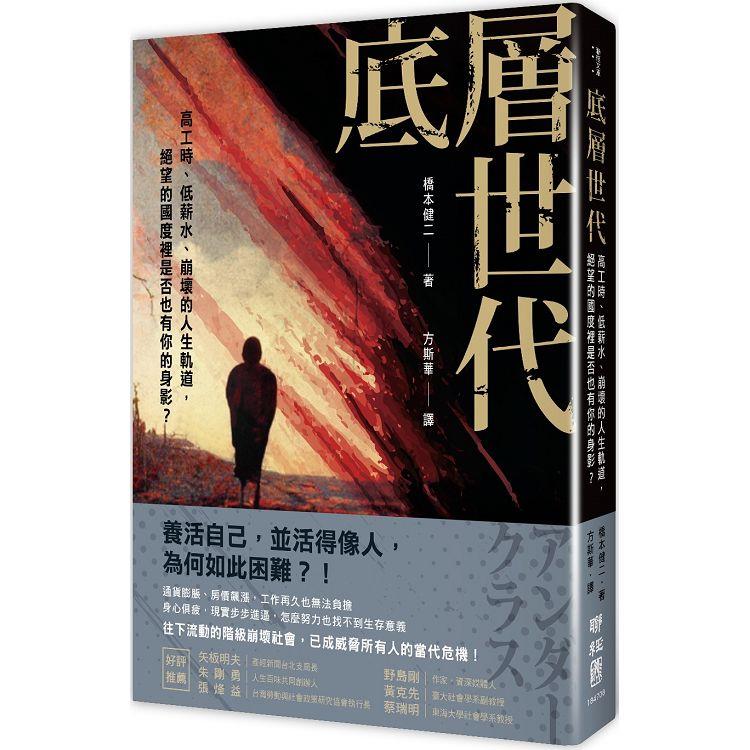 底層世代：高工時、低薪水、崩壞的人生軌道，絕望的國度裡是否也有你的身影？ | 拾書所