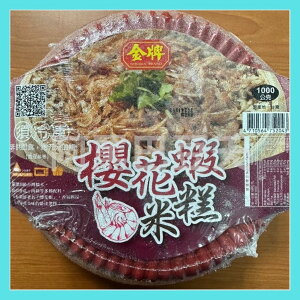 櫻花蝦米糕 約1000g