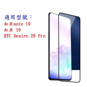 【促銷滿膠2.5D】紅米note 10 紅米 10 HTC Desire 20 Pro 鋼化玻璃 9H 螢幕保護貼